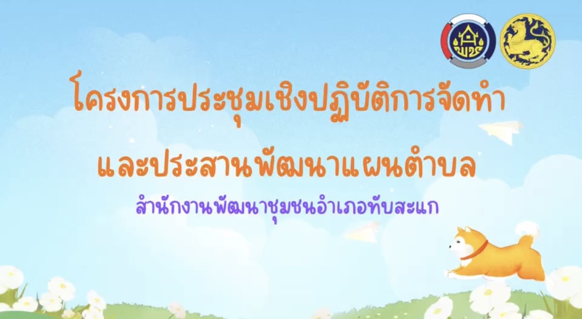 สรุปผลการดำเนินงานโครงการประชุมเชิงปฏิบัติการจัดทำและประสานพัฒนาแผนตำบล  ณ วันที่ 26-27 กุมภาพันธ์ และวันที่ 5 มีนาคม 2569 อำเภอทับสะแก จังหวัดประจวบคีรีขันธ์