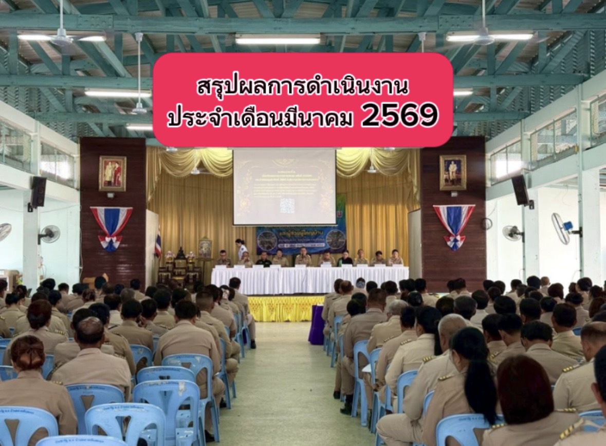 สรุปผลการดำเนินงานประจำเดือนมีนาคม 2569